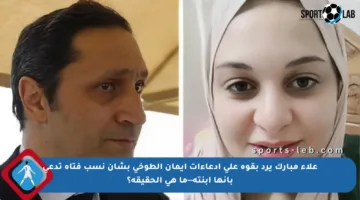 علاء مبارك يرد بقوة على ادعاءات إيمان الطوخي بشأن نسب فتاة تدعي بأنها ابنته—ما هي الحقيقة؟